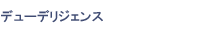 �f���[�f���W�F���X