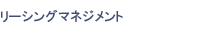 ���[�V���O�}�l�W�����g