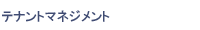 �e�i���g�}�l�W�����g