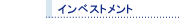 �C���x�X�g�����g