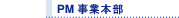 PM���Ɩ{��