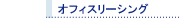 �I�t�B�X���[�V���O
