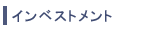 �C���x�X�g�����g