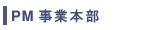 PM���Ɩ{��