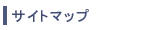 �T�C�g�}�b�v
