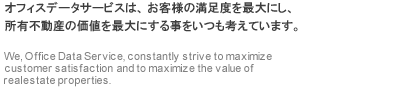 �I�t�B�X�f�[�^�T�[�r�X�́A���q�l�̖����x���ő�ɂ��A���L�s���Y�̉��l���ő�ɂ��鎖�������l���Ă��܂��B